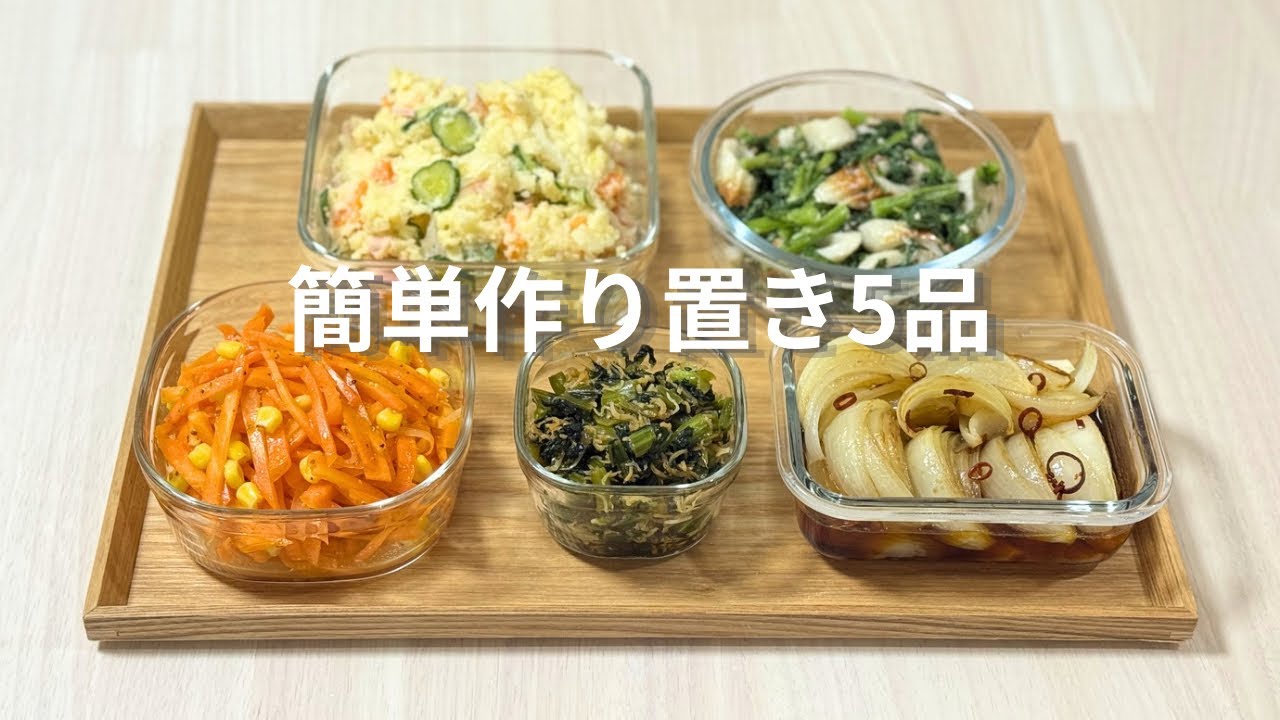 平日ラクする作り置き5品🍳春にも食べたい副菜｜ふたりごはん｜料理vlog