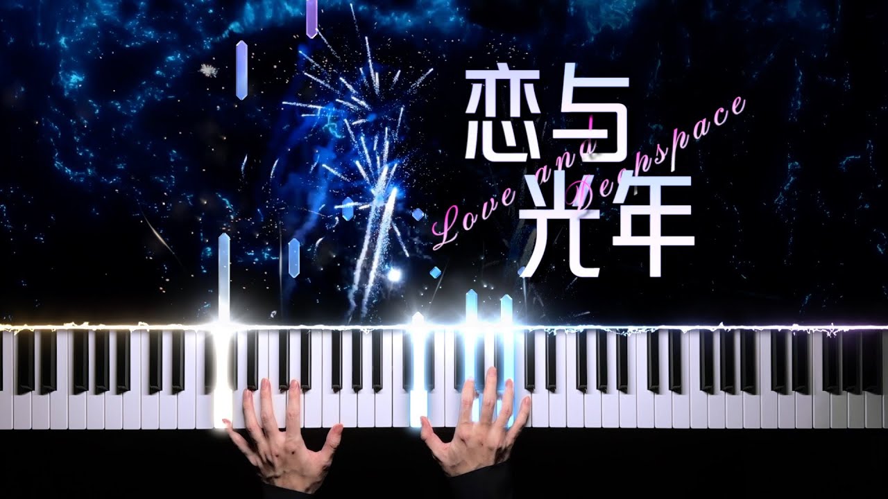 【钢琴】恋与深空&middot;恋与光年｜烟火般绽放的绝美旋律 Love and Deepspace &middot; Love and Light-year Piano Arrangement