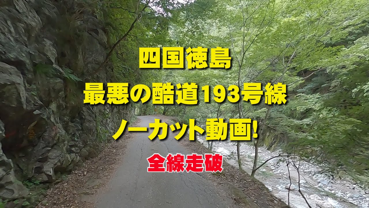 国道193号線 【全線ノーカット版】全走破  四国徳島  192号線から太平洋側の55号線までの過酷な全行程記録！車載動画　高解像度4K/60P