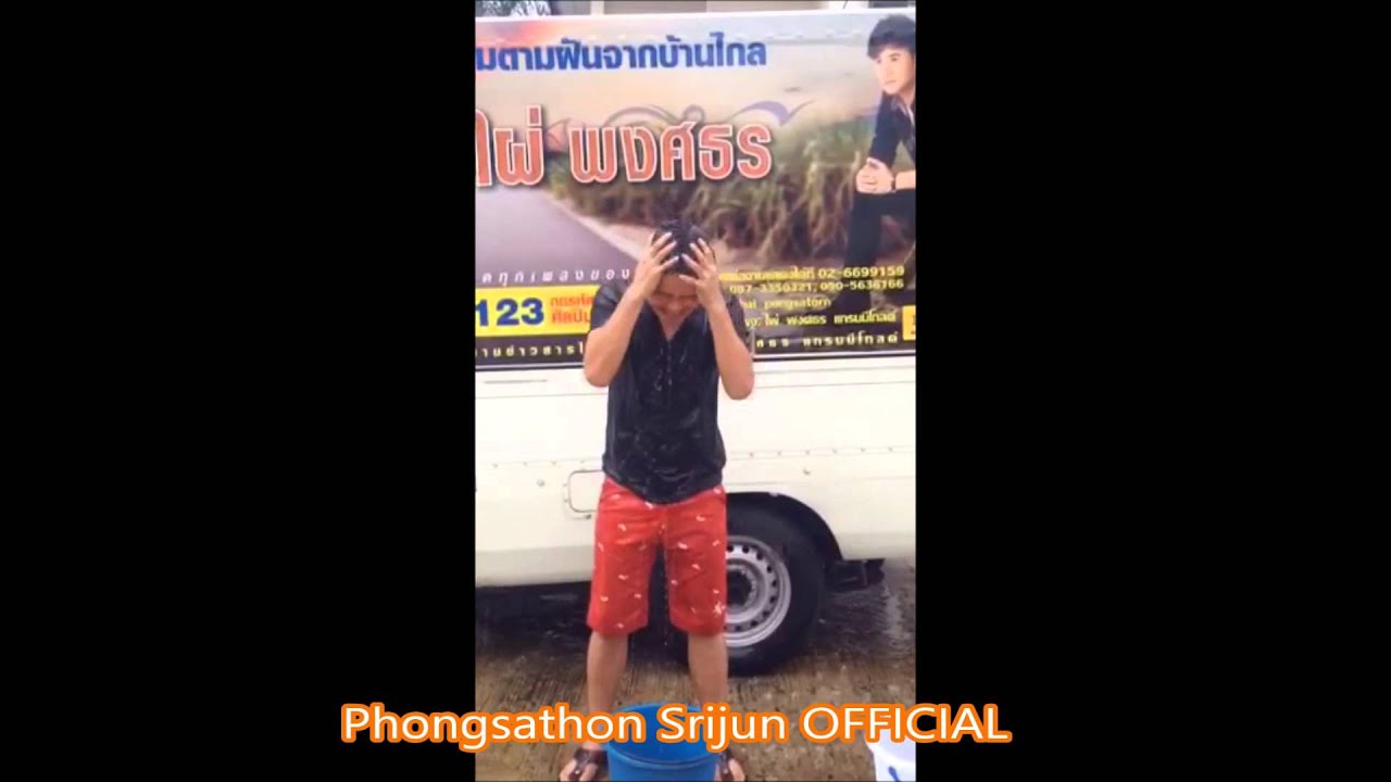 ไผ่ พงศธร รับคำท้า #IceBucket จาก ต่าย อรทัย ผลลัพธ์เป็นยังไง ไปดูกัน!!