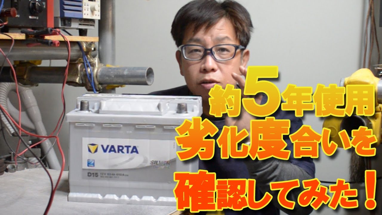VWゴルフで約5年使ったバッテリーの劣化度合いを確認してみた。VARTA SilverDynamic 563-401-063