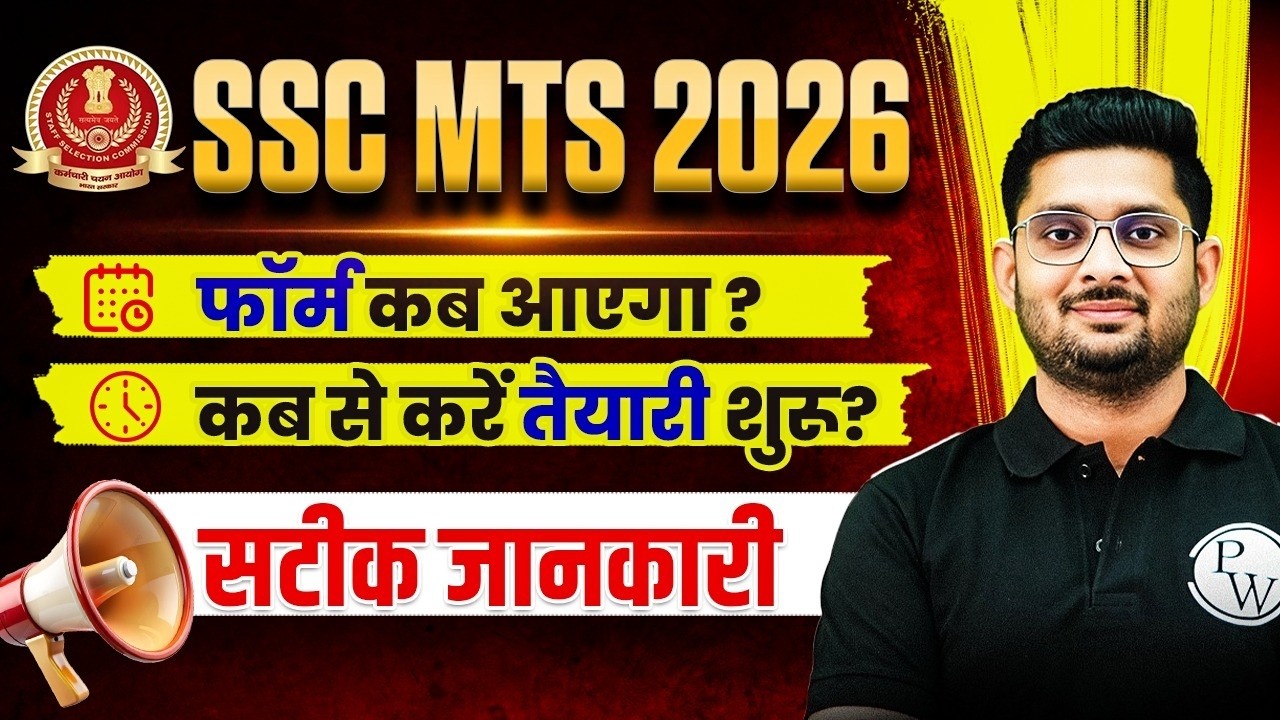 SSC MTS Vacancy 2026 | फॉर्म कब आएगा ? | कब से करें तैयारी शुरु? | सटीक जानकारी