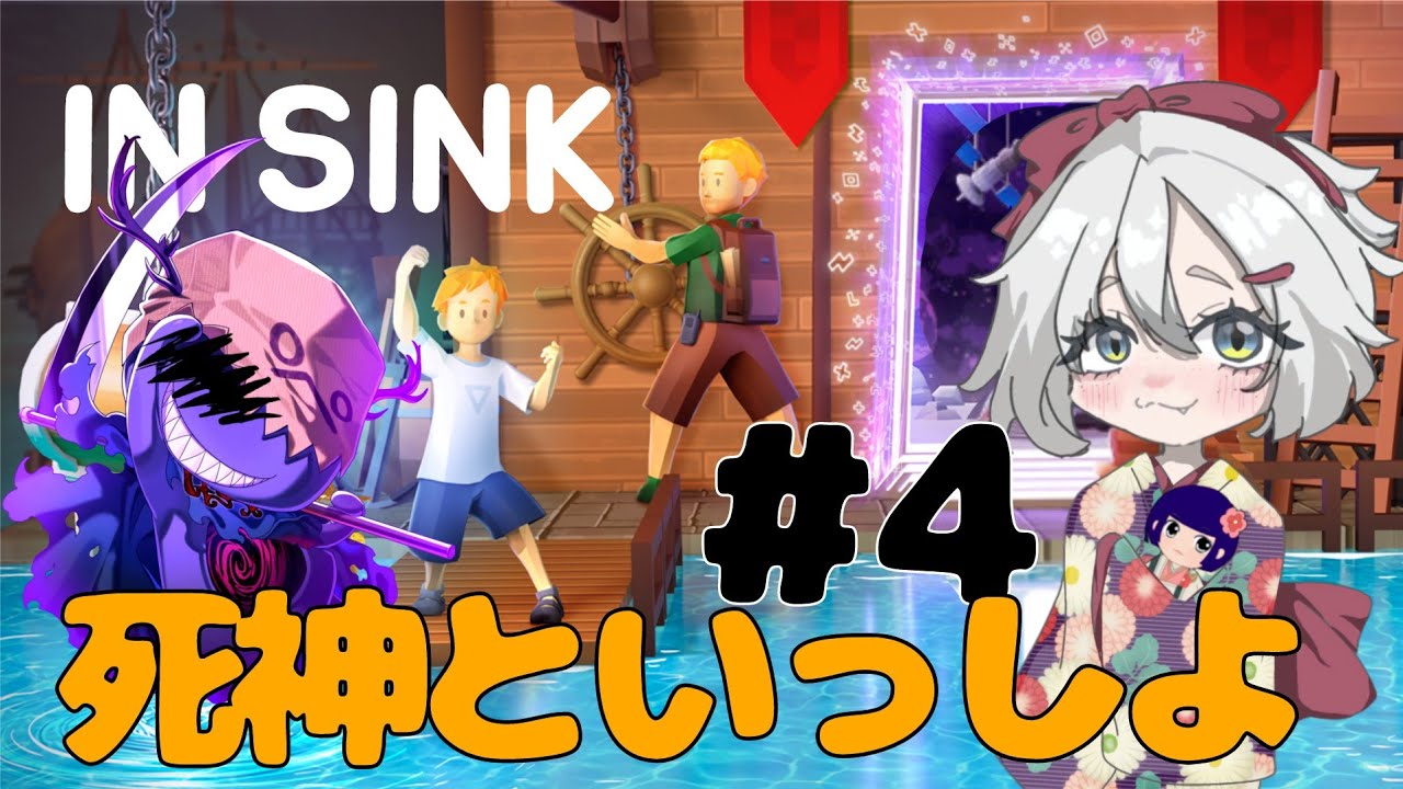 【In Sink】謎の島で死神と協力しないと帰れません？！【コラボ】＃４