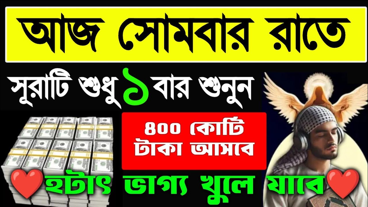 সোমবার রাতের আমল নির্জনে বসে একবার শুনুন গায়েবি সাহায্য আসবে, টাকা পয়সা আসবে, ভাগ্য খুলে যাবে, 
