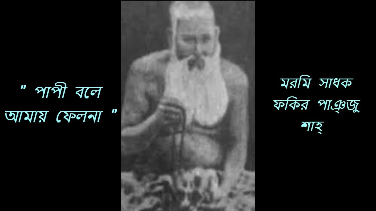 পাপী বলে আমায় ফেলনা ।। মরমি সাধক ফকির পাঞ্জু শাহ্‌ ।।