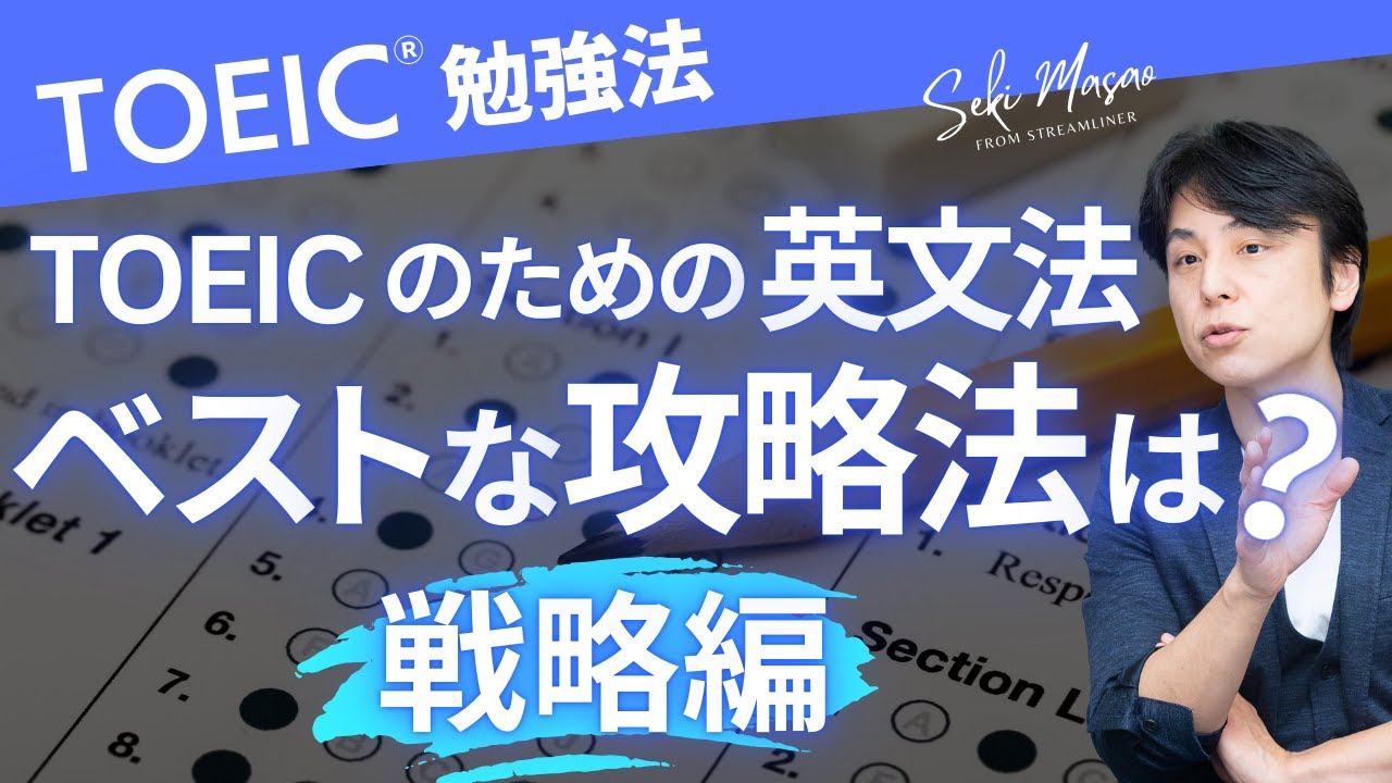 関 正生【TOEIC／勉強法】英文法をどのように身につけるのが一番効率的なTOEIC対策なのか？　№287