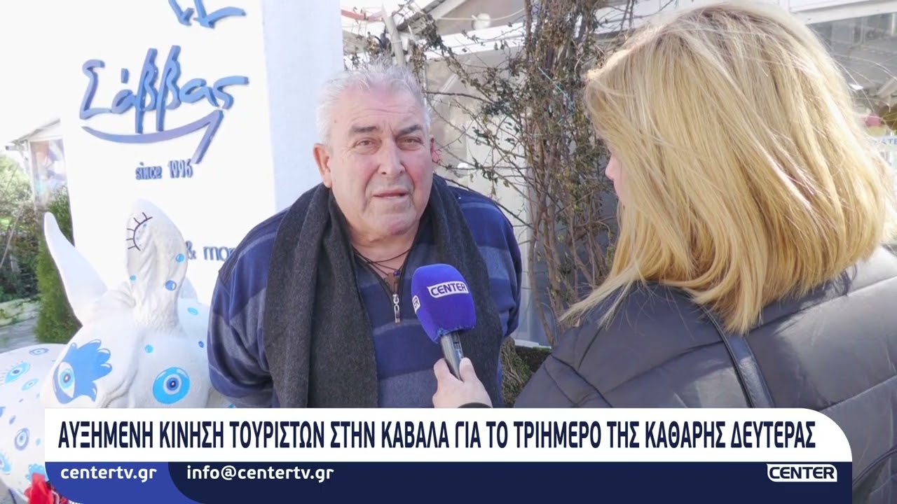Αυξημένη κίνηση τουριστών στην καβάλα για το τριήμερο της καθαράς Δευτέρας