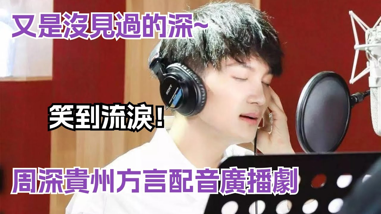 周深考古向，用貴州方言配音爆笑短劇，不愧是我們兼職聲優的深XD #zhoushen #娛樂研究所 #搞笑
