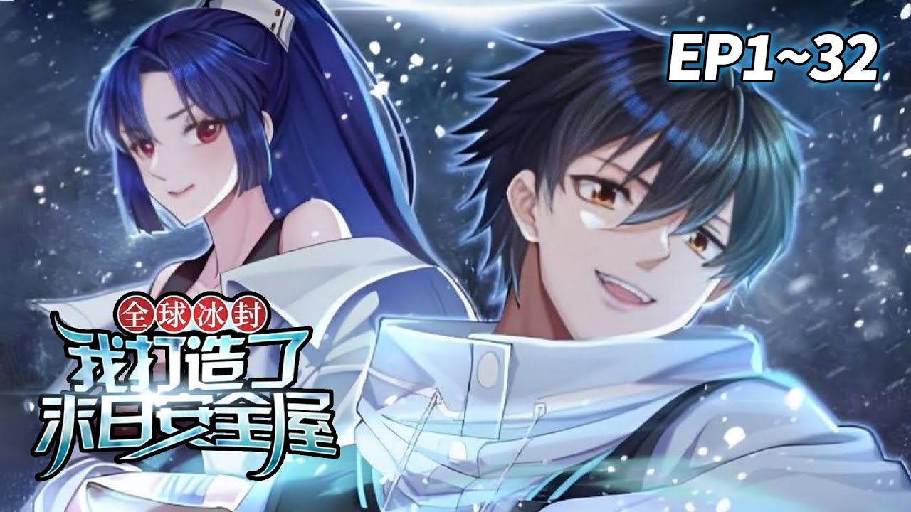 【新番⚡️】《全球冰封我打造了末日安全屋》EP1-32 | 全球冰封！95%人类灭绝，他却提前准备好了！#重生 #末日 #爽文