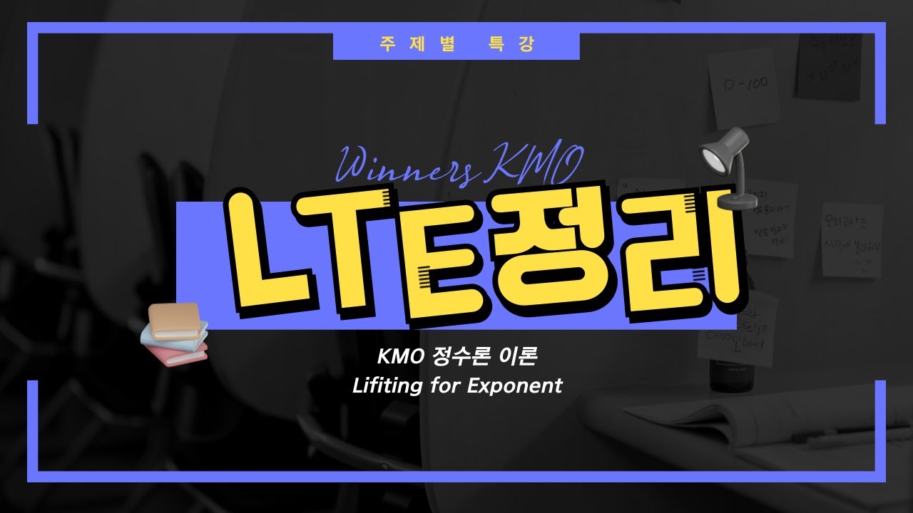 LTE 정리 - 정수론 이론 설명 (Lifiting for exponent) (10월 15일 발췌)