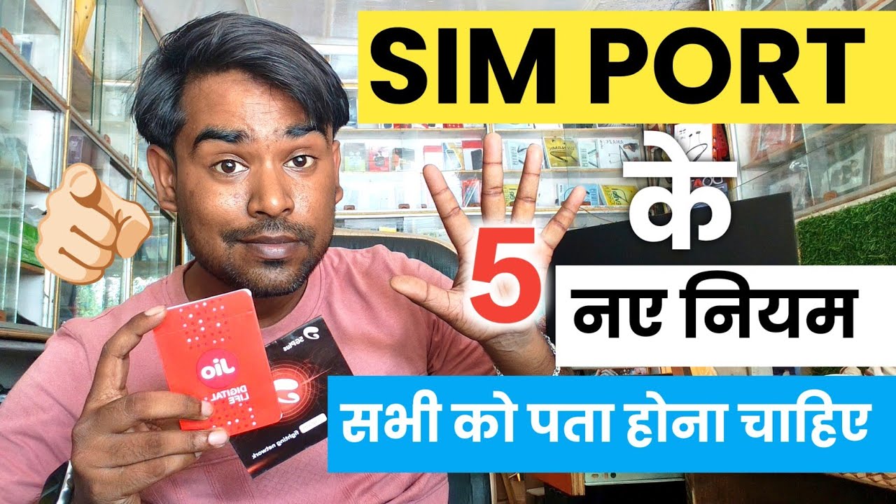 SIM PORT के 5 नए नियम आइए बताते है, यह बातें आपको काम देगी 2026 