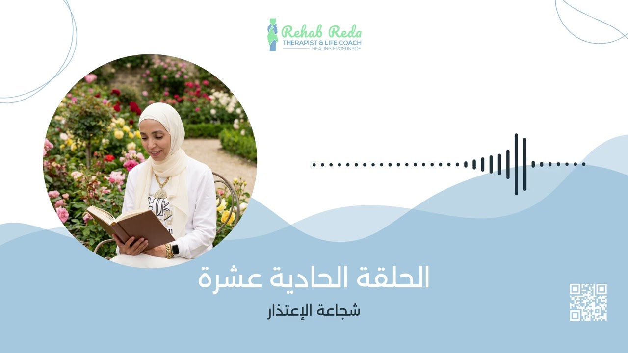 برنامج رمضان 🌙 وترميم العلاقات من الداخل - الحلقه  ١١ - شجاعه الاعتذار 