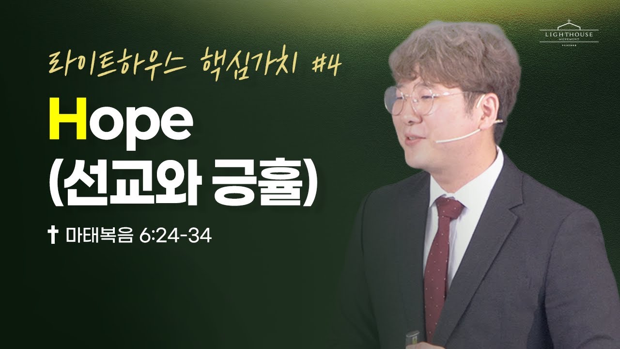 Hope (마태복음 6:24-34) | 강호경 목사, 2026년 2월 1일 | 라이트하우스 핵심가치 #4