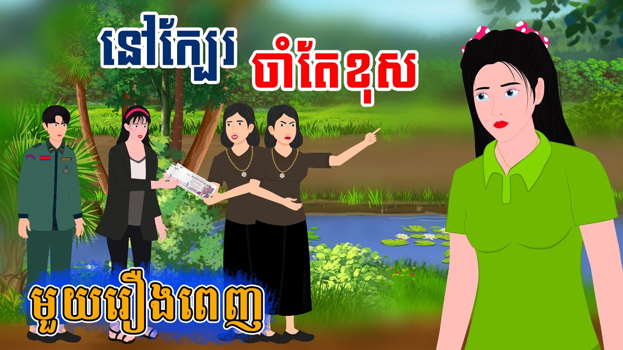 Full Movie នៅក្បែរចាំតែខុស - [ មួយរឿងពេញ ] | SOKDUNG Films , Khmer Fairy Tales 2025