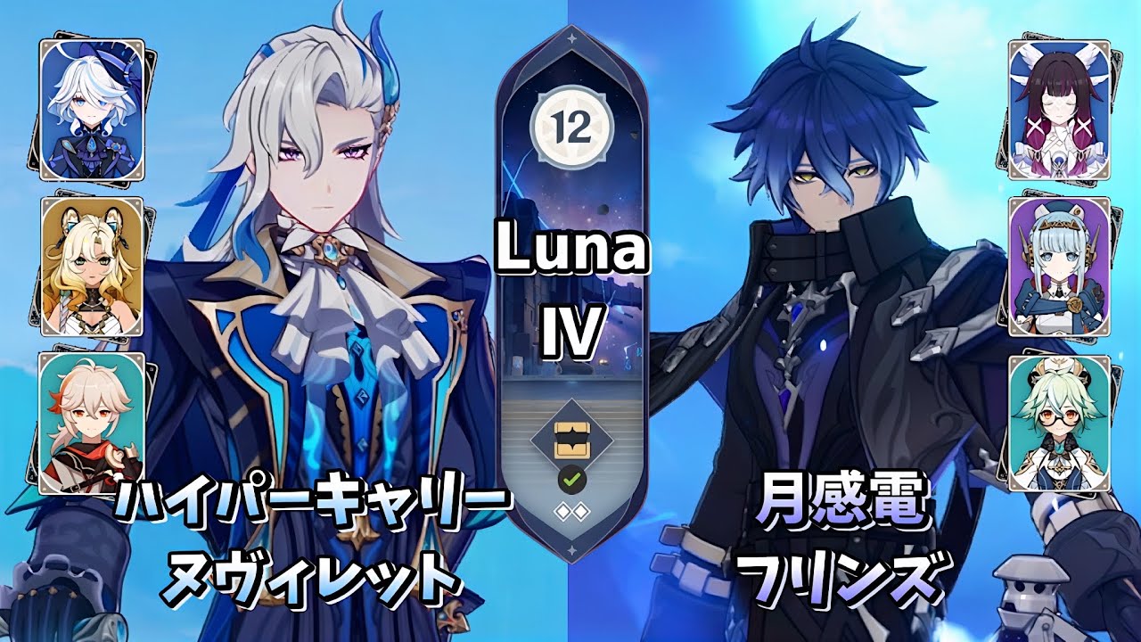 【原神】2凸ヌヴィレット＆無凸フリンズ | Luna Ⅳ 新螺旋12層