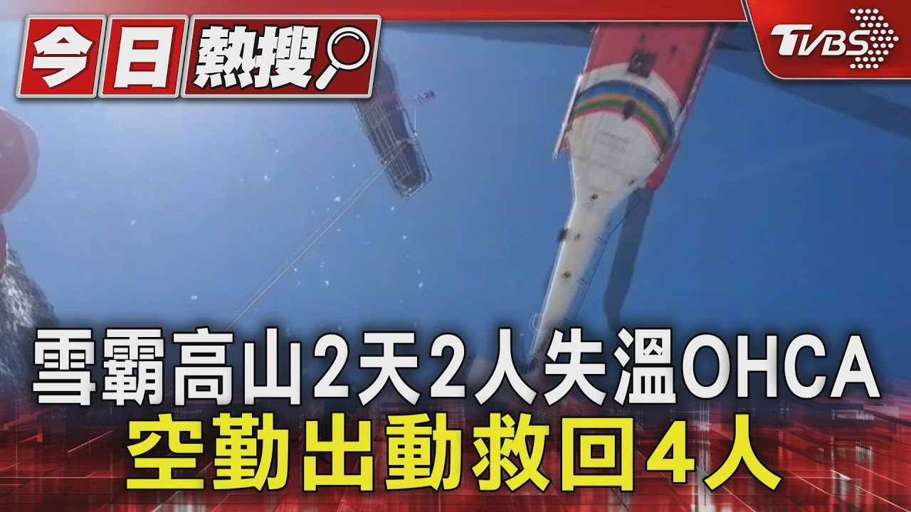 雪霸高山2天2人失溫OHCA  空勤出動救回4人｜TVBS新聞 @TVBSNEWS01
