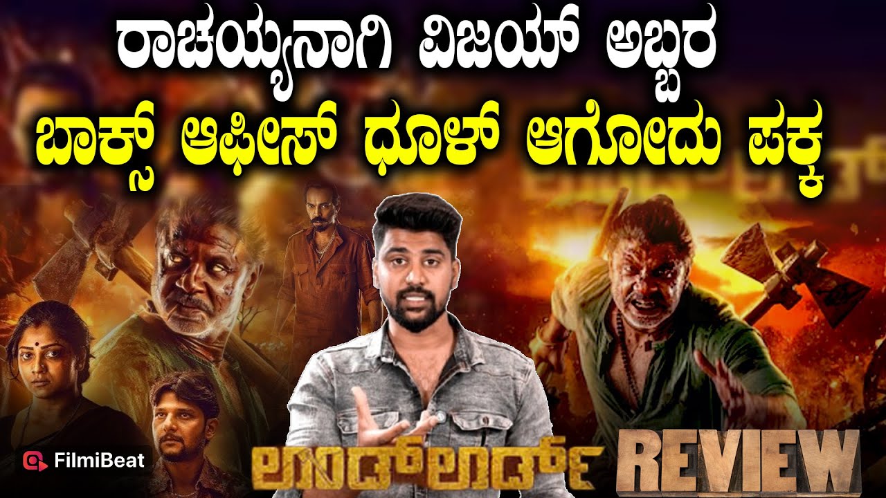 LandLord Review ಸಮಾನತೆಯ ಸಂವಿಧಾನಕ್ಕೆ ಕೊಡಲಿ ಹಿಡಿದ ರಾಚಯ್ಯ ,ಲ್ಯಾಂಡ್ ಲಾರ್ಡ್ ಸಿನಿಮಾ  ಹೇಗಿದೆ ?