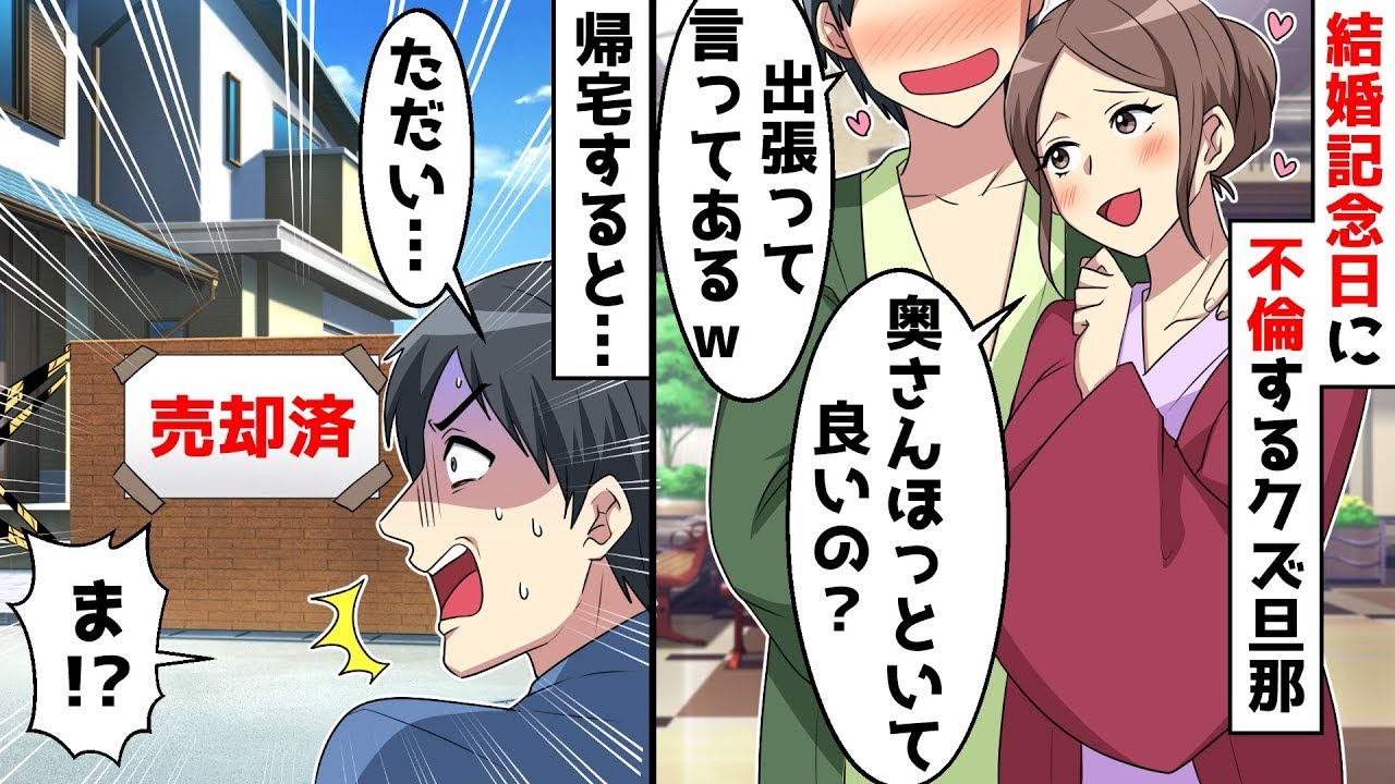 【総集編】結婚記念日なのに不倫旅行に出かける旦那「出張だから！ごめんなｗ」⇒頭にきたので、留守中に帰る場所を無くしてやったｗ【スカッとする話】