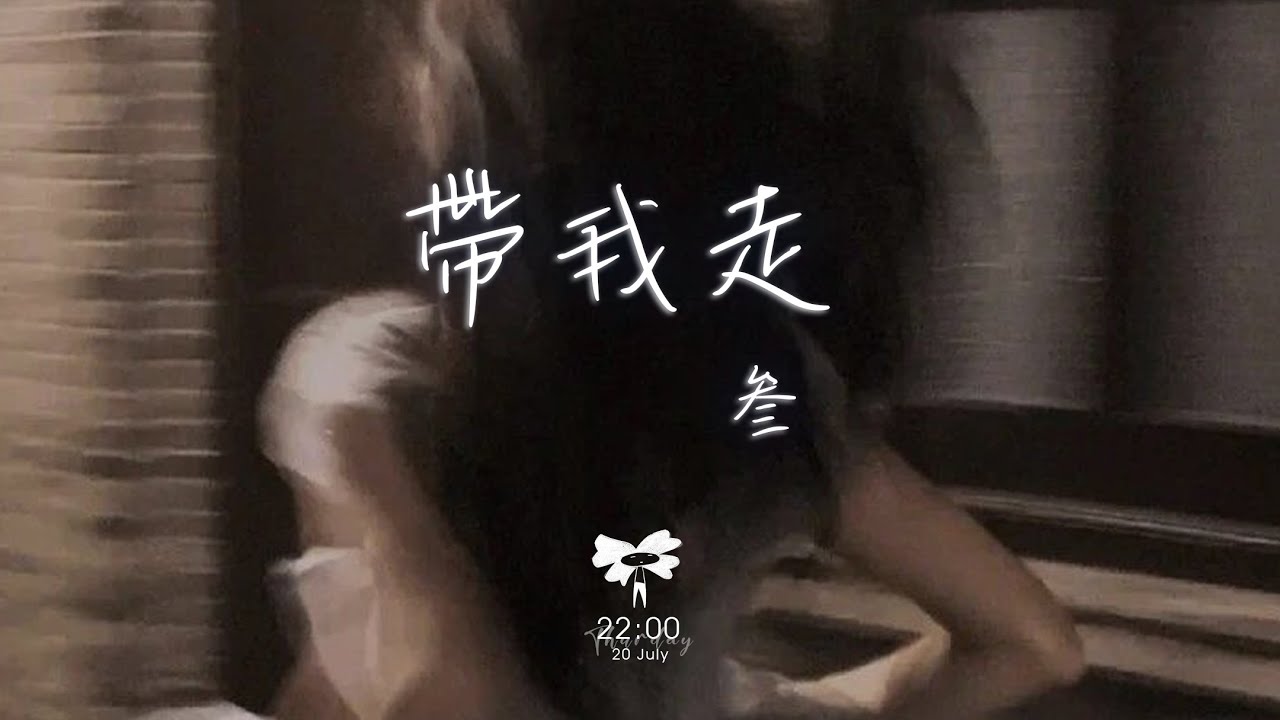 叁 - 帶我走「帶我走 就算我的愛 你的自由 都將成為泡沫我不怕 帶我走」【動態歌詞】♪