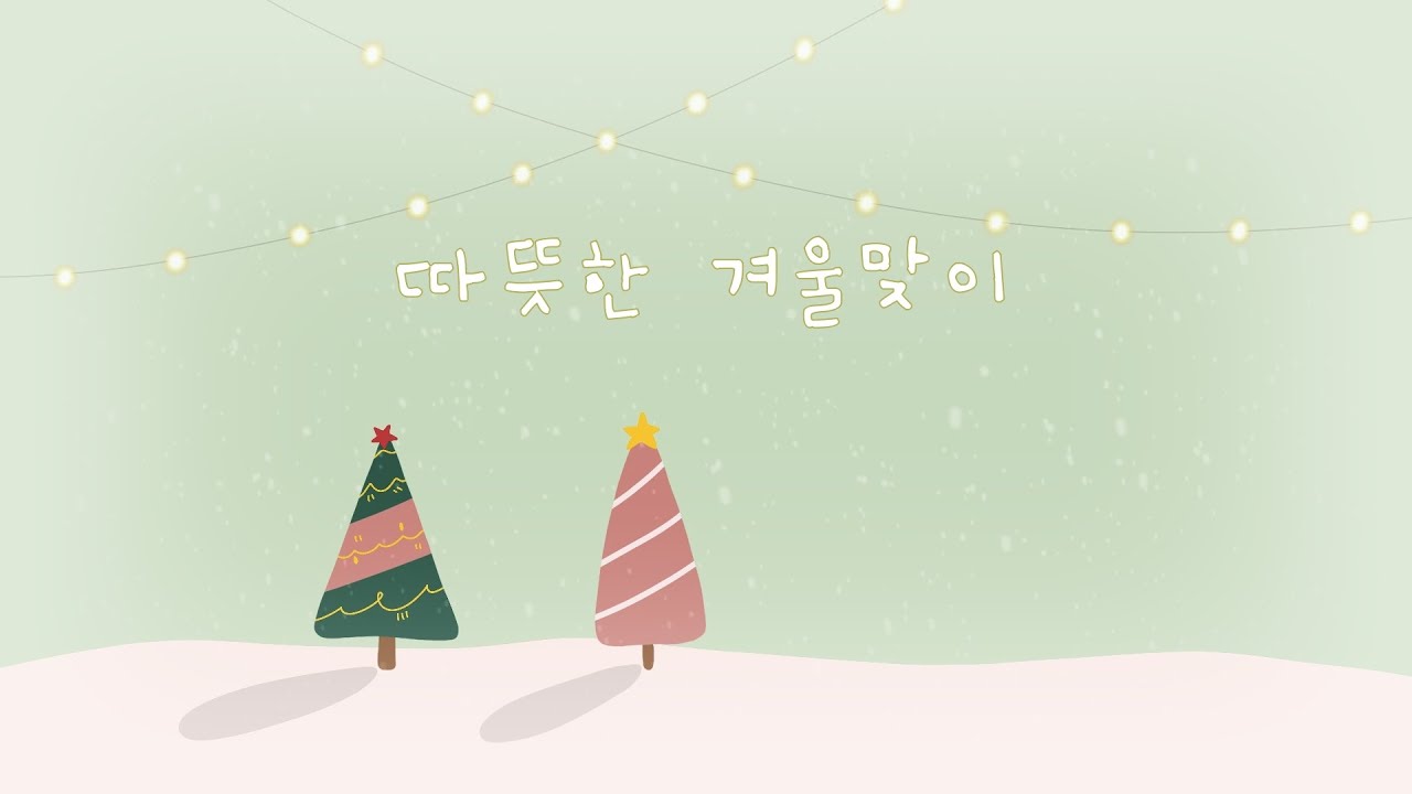 겨울에 듣기좋은 따뜻한 느낌의 놀이음악 🎄 행복한 마음으로 듣는 선율