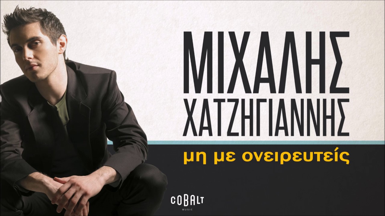 Μιχάλης Χατζηγιάννης - Mη Με Ονειρευτείς - Official Audio Release