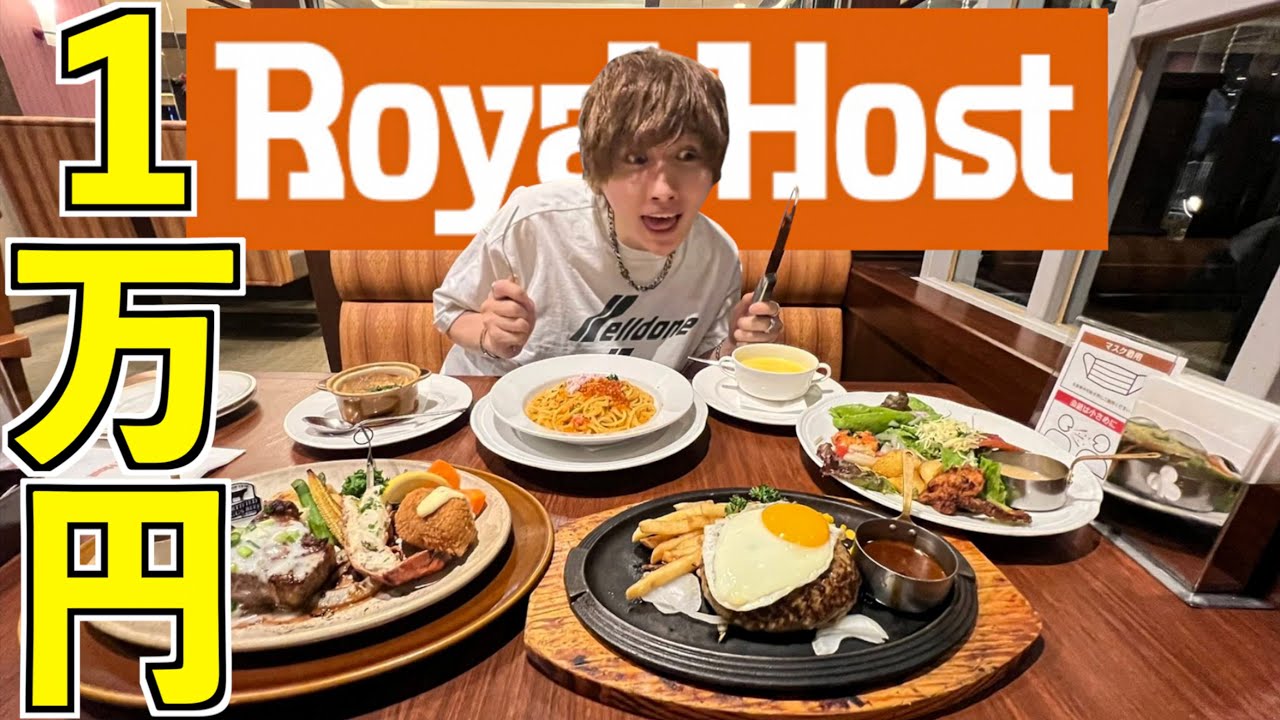 【大食い】ロイヤルホスト1万円爆食いするまで帰れません！ハンバーグもステーキも食べ放題！