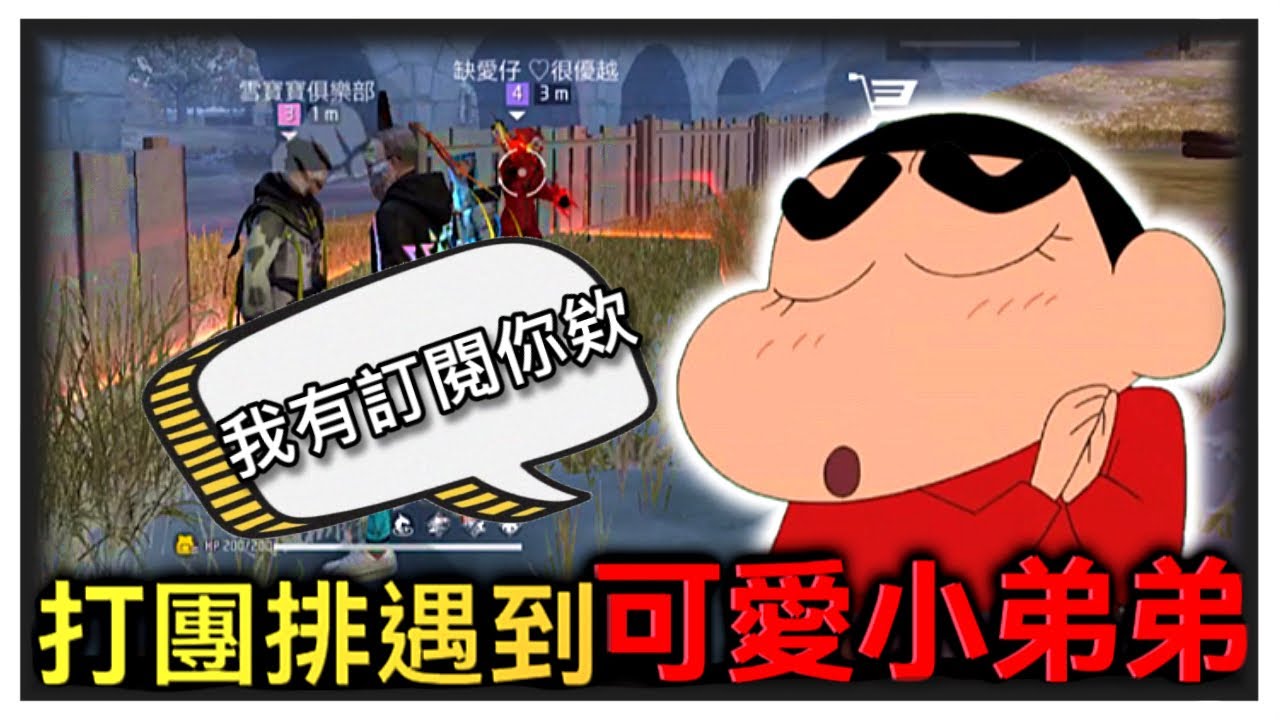 在團隊突襲時遇到可愛的小弟弟 他說他有訂閱我(⁎⁍̴̛ᴗ⁍̴̛⁎)【Free Fire我要活下去】