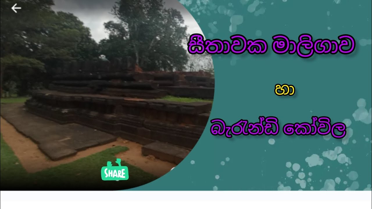 සීතාවක මාලිගාව හා බැරැන්ඩි කෝවිල #රයිගම #සීතාවක