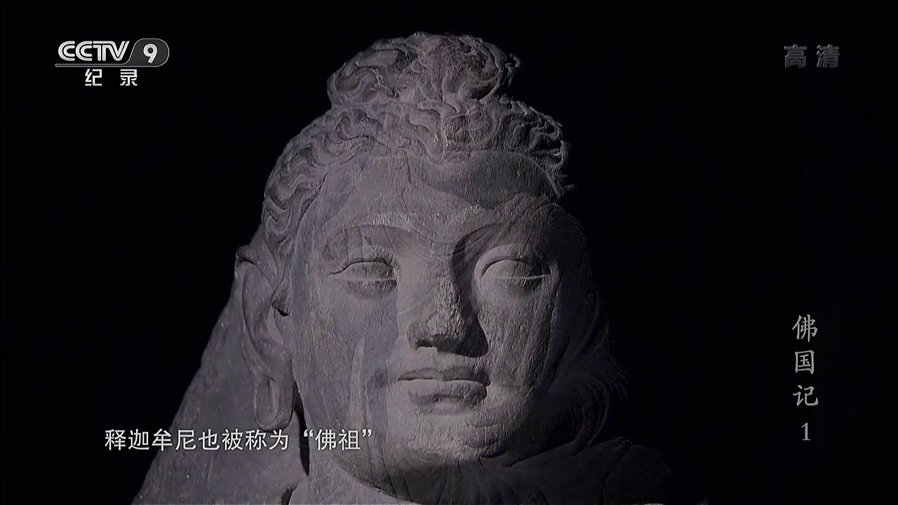 【CCTV9纪录片】佛国记【全4集】（一）乱世寻法