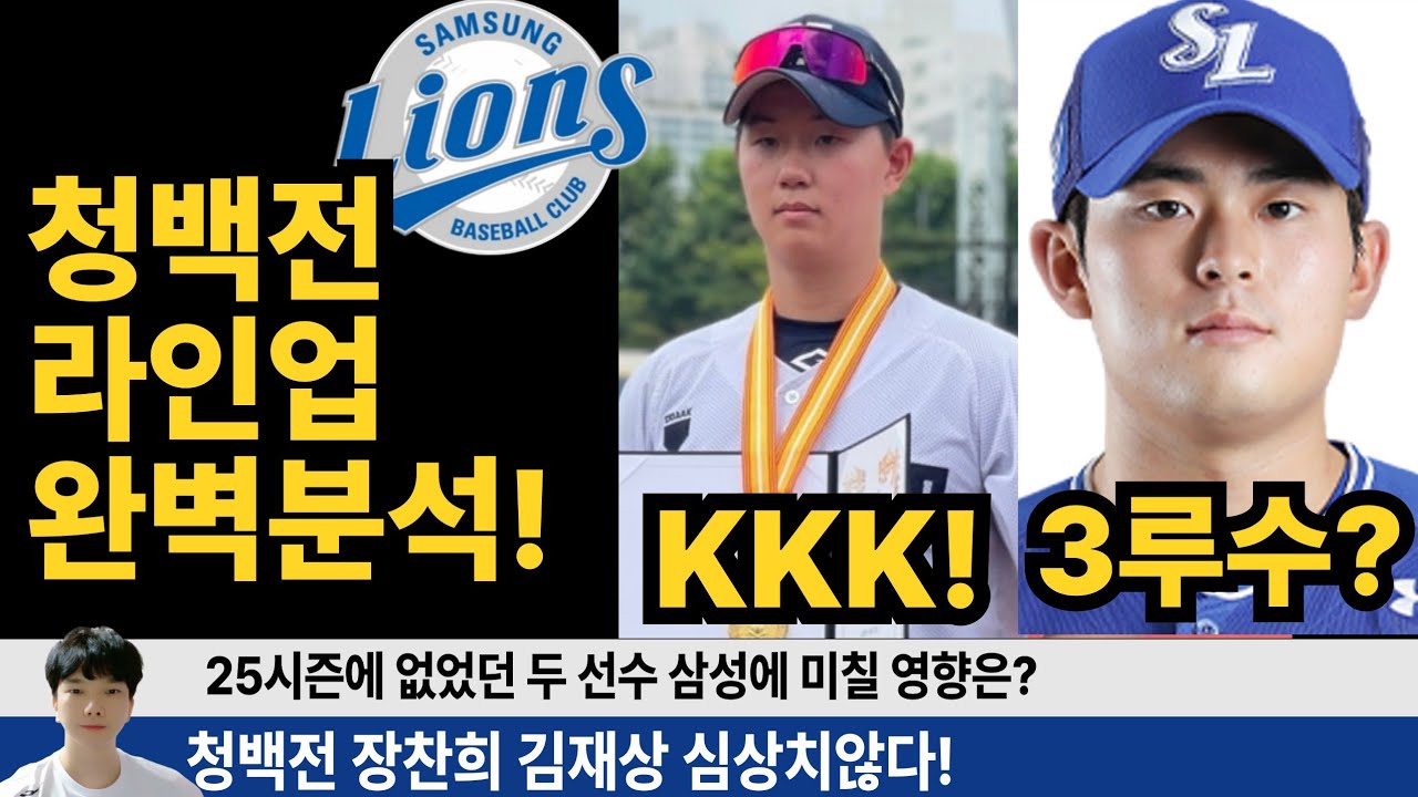 삼성 청백전 라인업 분석! 장찬희 무려 3삼진! 김재상 3루? 3안타! 수비포지션 변화가? #삼성라이온즈 #불방맹이 #삼미노 #원태인