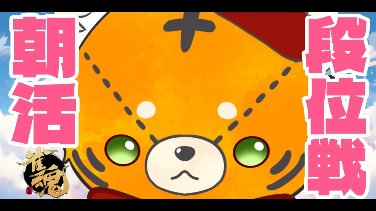 【#雀魂】ほんとにちょっとだけ金の間周回【#段位戦】