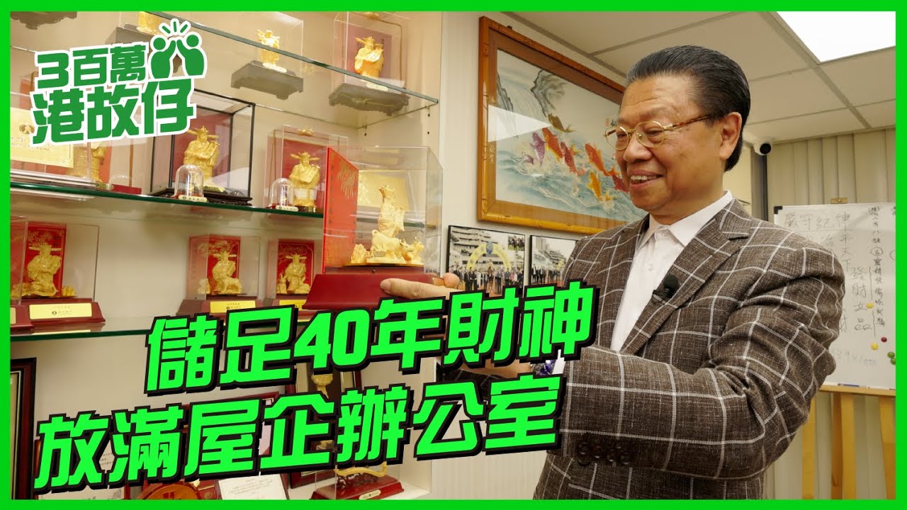 【3百萬港故仔】生意人儲足40年財神  放滿屋企辦公室 | 恒生銀行