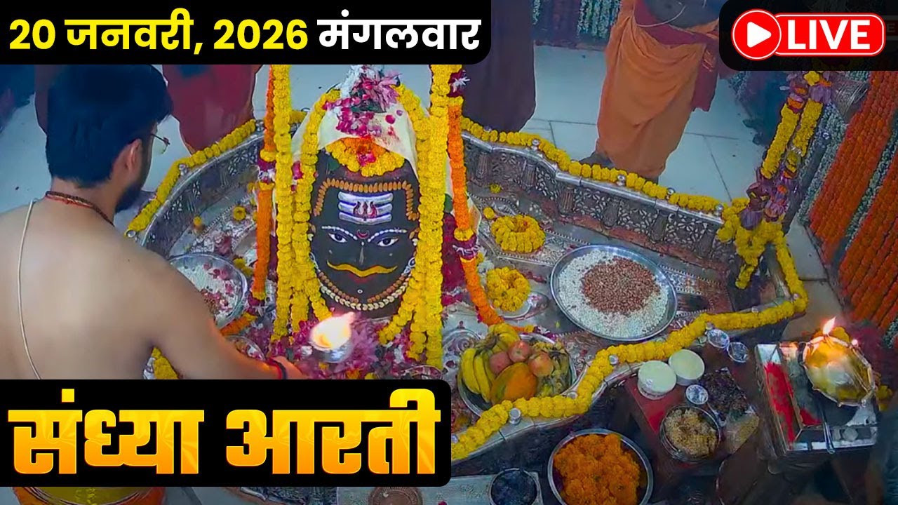 #20Jan26 #लाइव_भस्म_आरती_दर्शन #श्री_महाकालेश्वर_ज्योतिर्लिंग #Live #Shri_Mahakaleshwar_Jyotirlinga