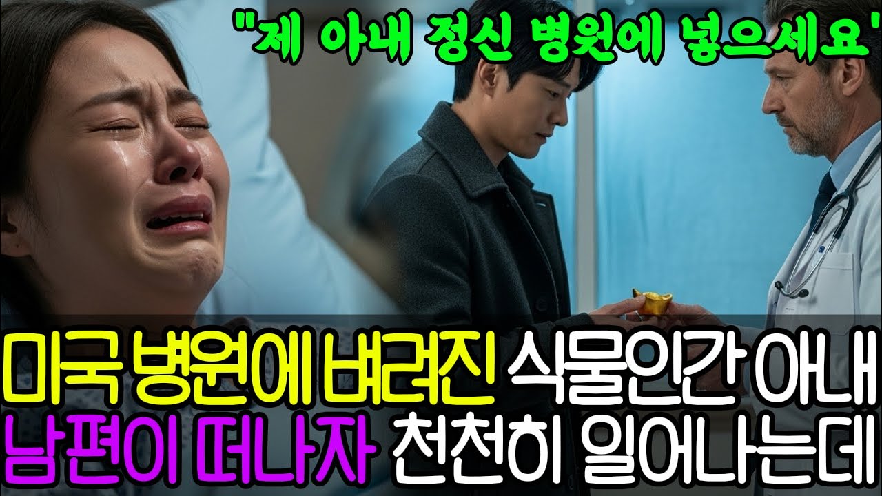 신혼여행 중 미국 병원에 버려진 식물인간 아내, 남편이 떠난 순간 침대에서 천천히 일어나는데... l인생사연l인생이야기l시니어사연l