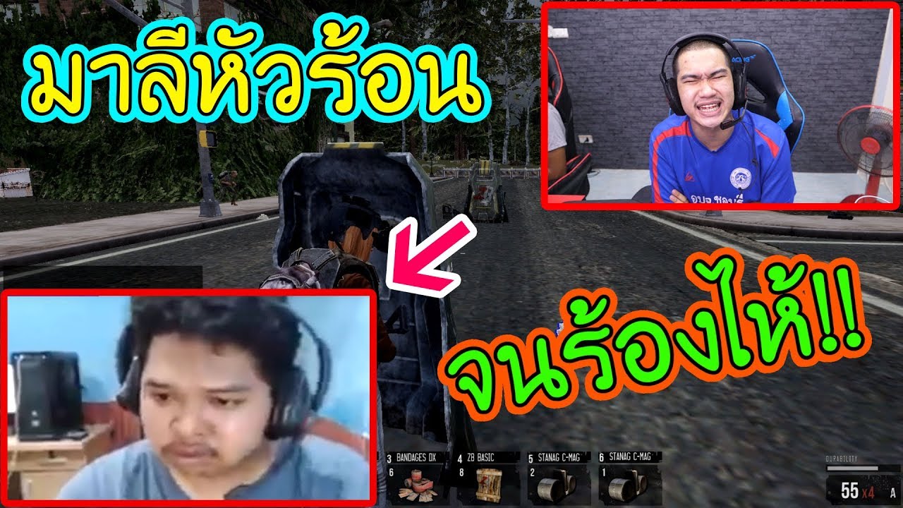 WarZ ดวลกับมาลีคาสตรีม หัวร้อนจนร้องไห้จริง!!