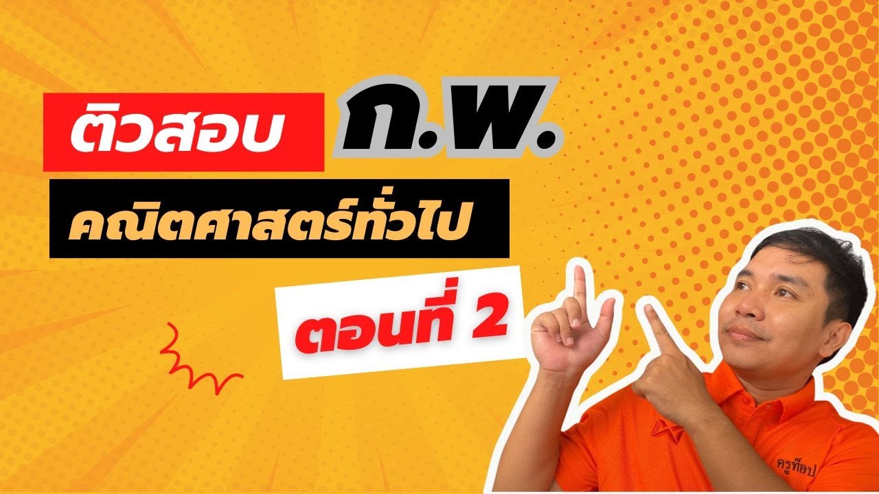 เตรียมสอบ ก.พ. คณิตศาสตร์ทั่วไป EP. 2 | ครูท็อป คณิตชิล ๆ ติวสอบราชการ #กพ #ติวสอบราชการ #สอบราชการ
