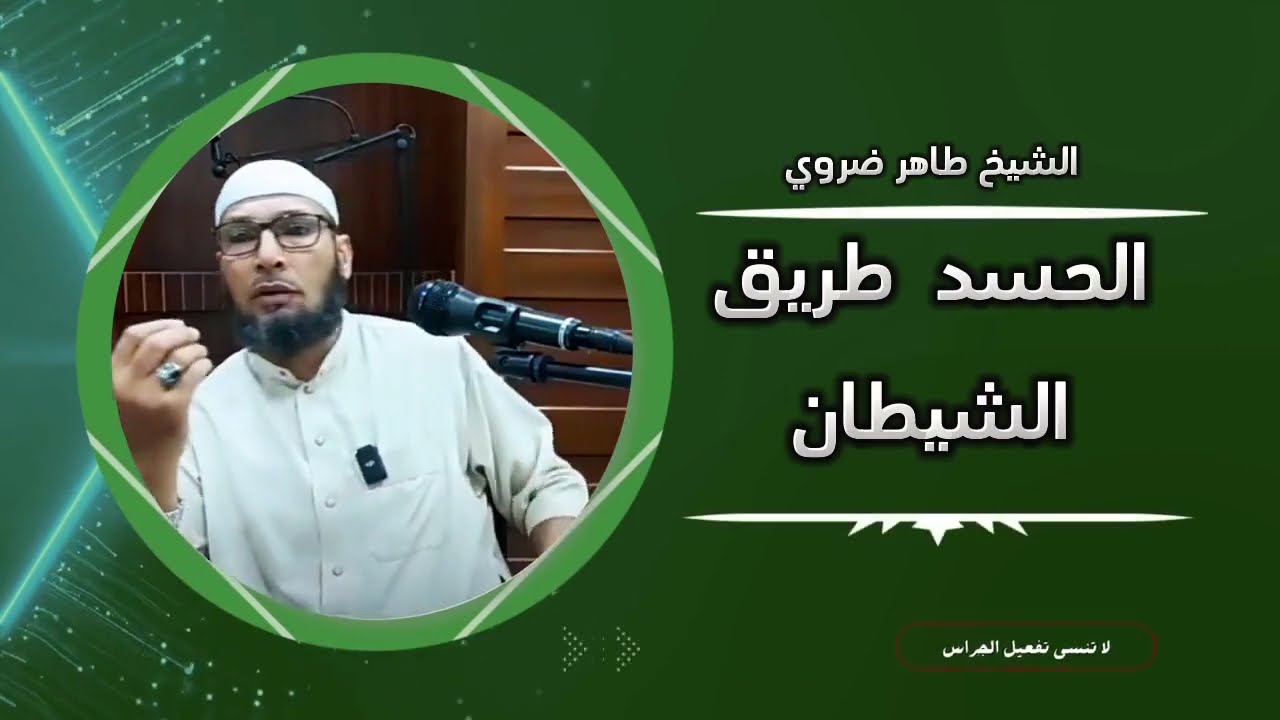 علاج الحسد والعين فهي طريق الشيطان 😔 الشيخ طاهر ضروي #الاسلام #الفقه_في_الدين #دروس #خطبة_الجمعة
