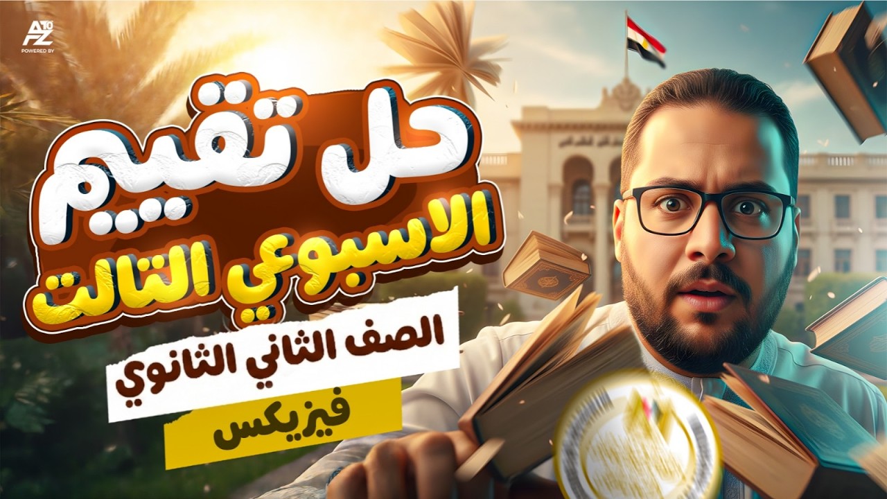 حل تقييم الاسبوع التالت Physics 🔥| تانية ثانوي ترم تاني 2026 | مستر محمود مختار