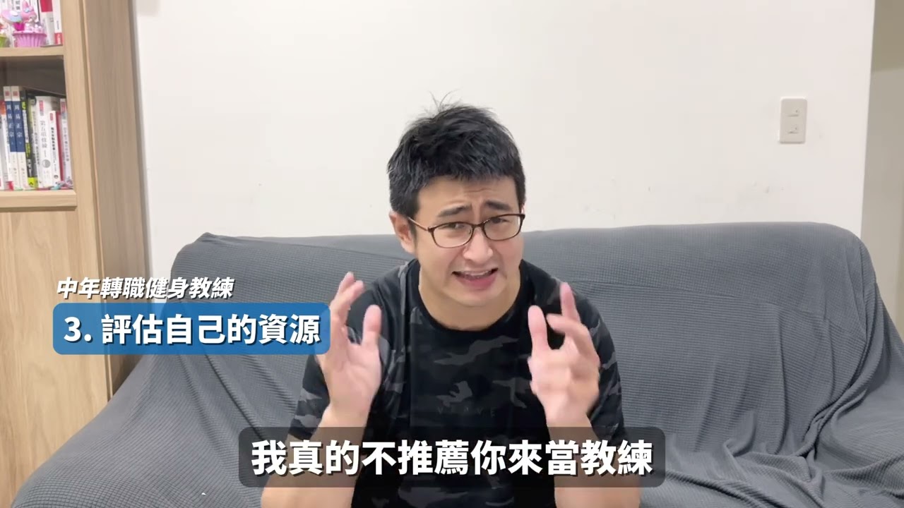健身教練轉職攻略：如果中年過30歲要怎麼成功轉職成健身教練呢？五大重點一次教會你 #健身教練 #私人教練 #轉職