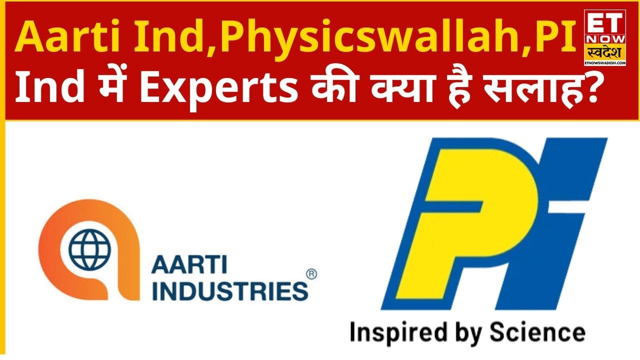Aarti Industries, PI Industries, Physicswallah के शेयरों में Experts की क्या है सटीक सलाह?