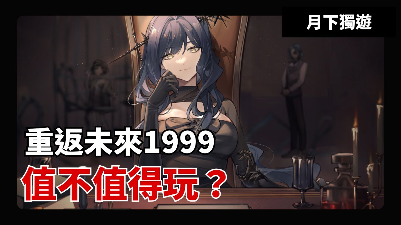 【手遊輕評】重返未來1999 這是我看過最有深度的手遊劇情 目前沒有之一。