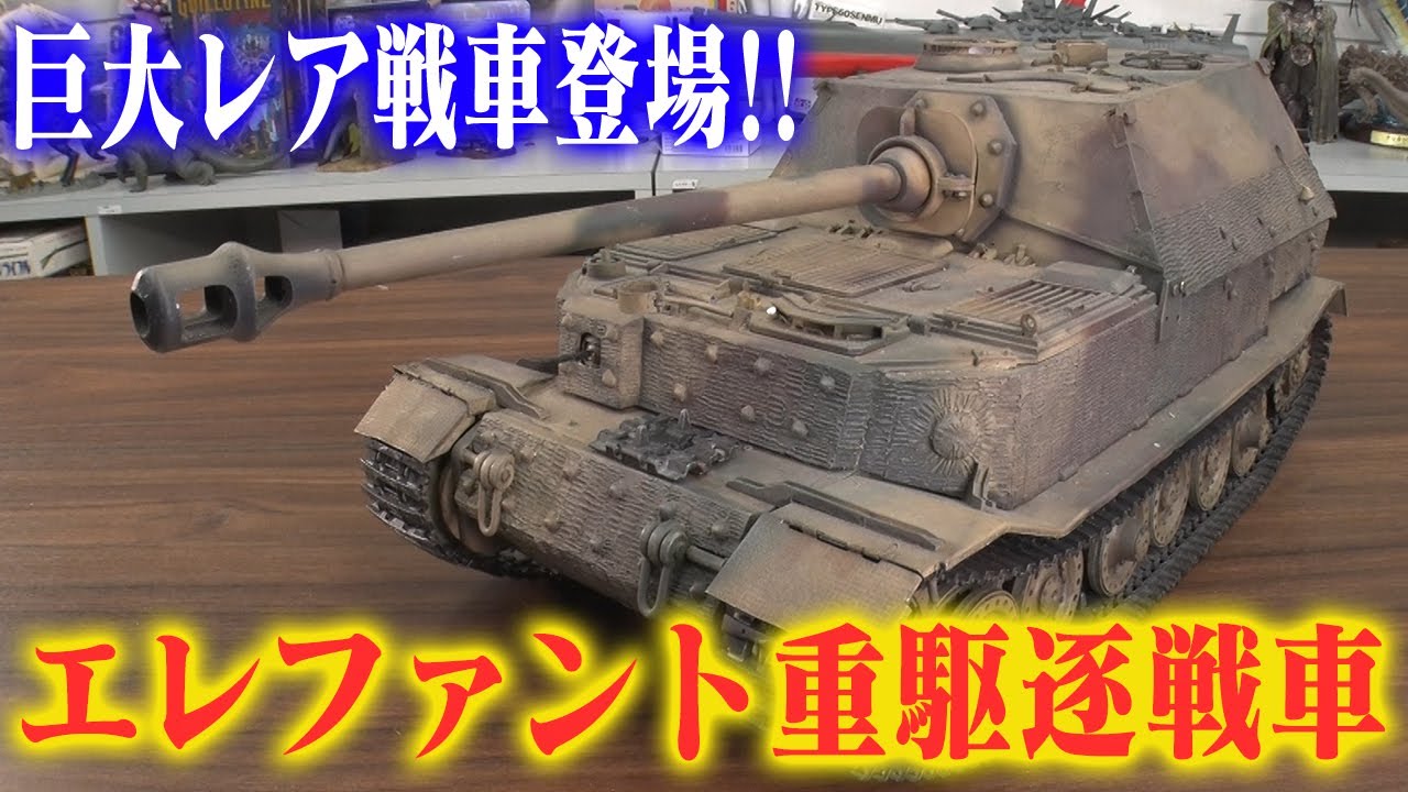 【今なら100万円？の重量級プラモ】センムと遊ぼう！#295～最強の戦車プラモ今井のエレファント～
