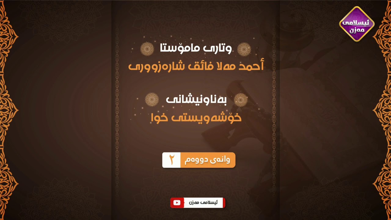 خۆشەویستی خوا 
زنجیرەی ( 2 )
م.احمد ملا فائق شارەزووری