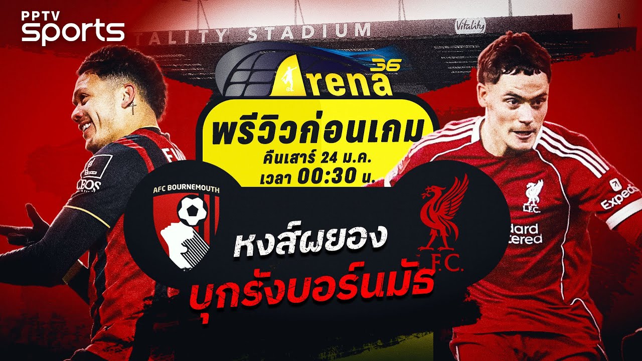 พรีวิวพรีเมียร์ลีก 2025/26 บอร์นมัธ พบ ลิเวอร์พูล | 24 ม.ค. 69 | ARENA36
