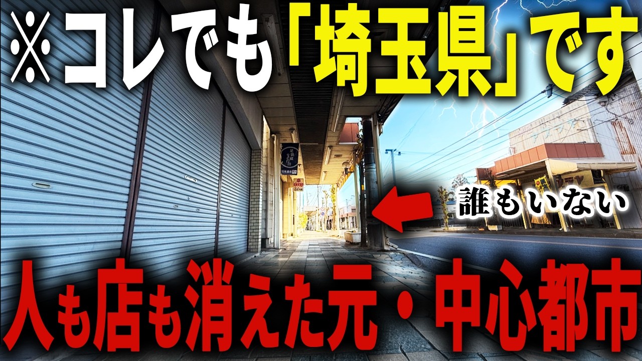 【かつては埼玉No.1の大都市が&hellip;】今や中心街がまさかのゴーストタウン化&hellip; 東京まで１時間なのに衰退した都市の現状を探る【ゆっくり解説】