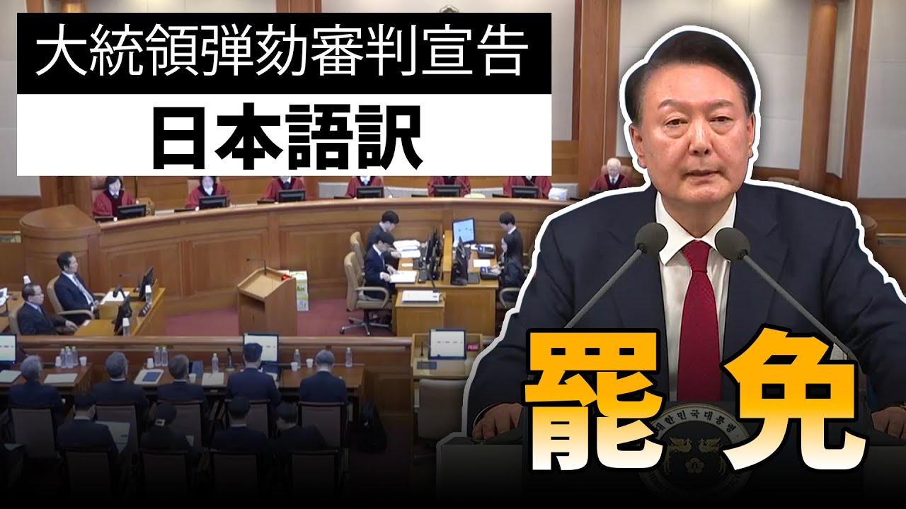 日本語訳【尹錫悦が罷免された理由】弾劾裁判判決全文