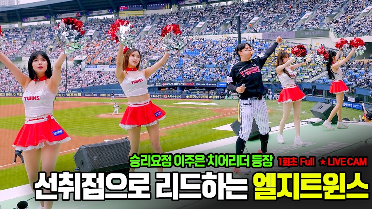 [안방1열_엘지트윈스] 250506 vs 두산 1회초 ㅣ선취 1득점 리드ㅣ 홍창기 2루타 ㅣ박해민 희생번트 ㅣ 오스틴 희생플라이 ㅣ 승요 이주은 치어리더 잠실등장ㅣ 응원현장FULL