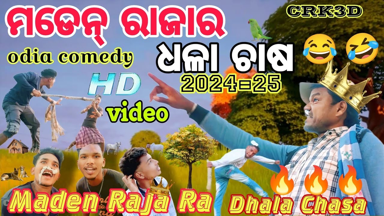 ମଡେନ୍ ରାଜାର ଧଳା ଚାଷ Maden raja Ra dhala chasa new odia comedy  video 2024 25