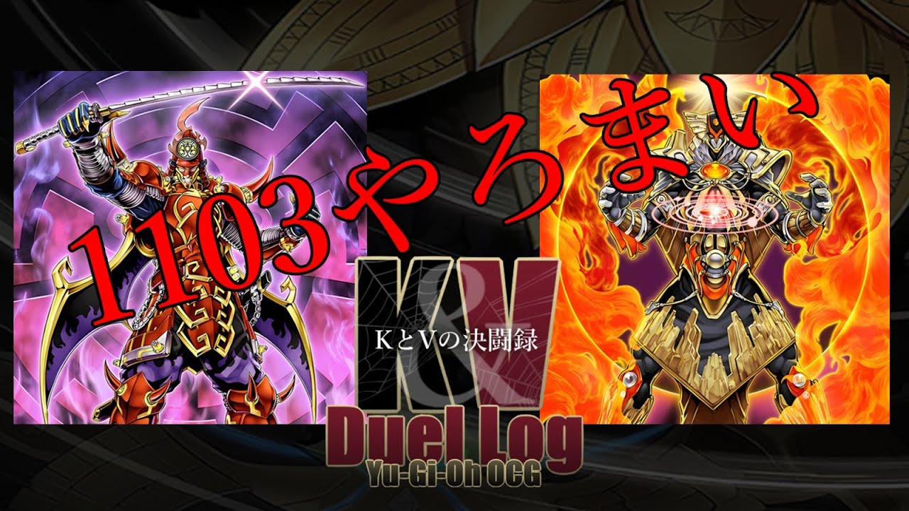 1103環境 荒行六武衆vsTG代行【KとVの決闘録】【ゲートボール回】【遊戯王】