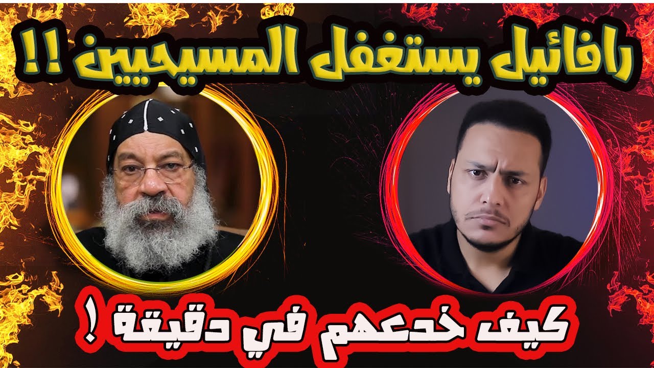 رافائيل يستغفل المسيحيين .. شاهد كيف خدعهم في نفس الدقيقة !😱🔥